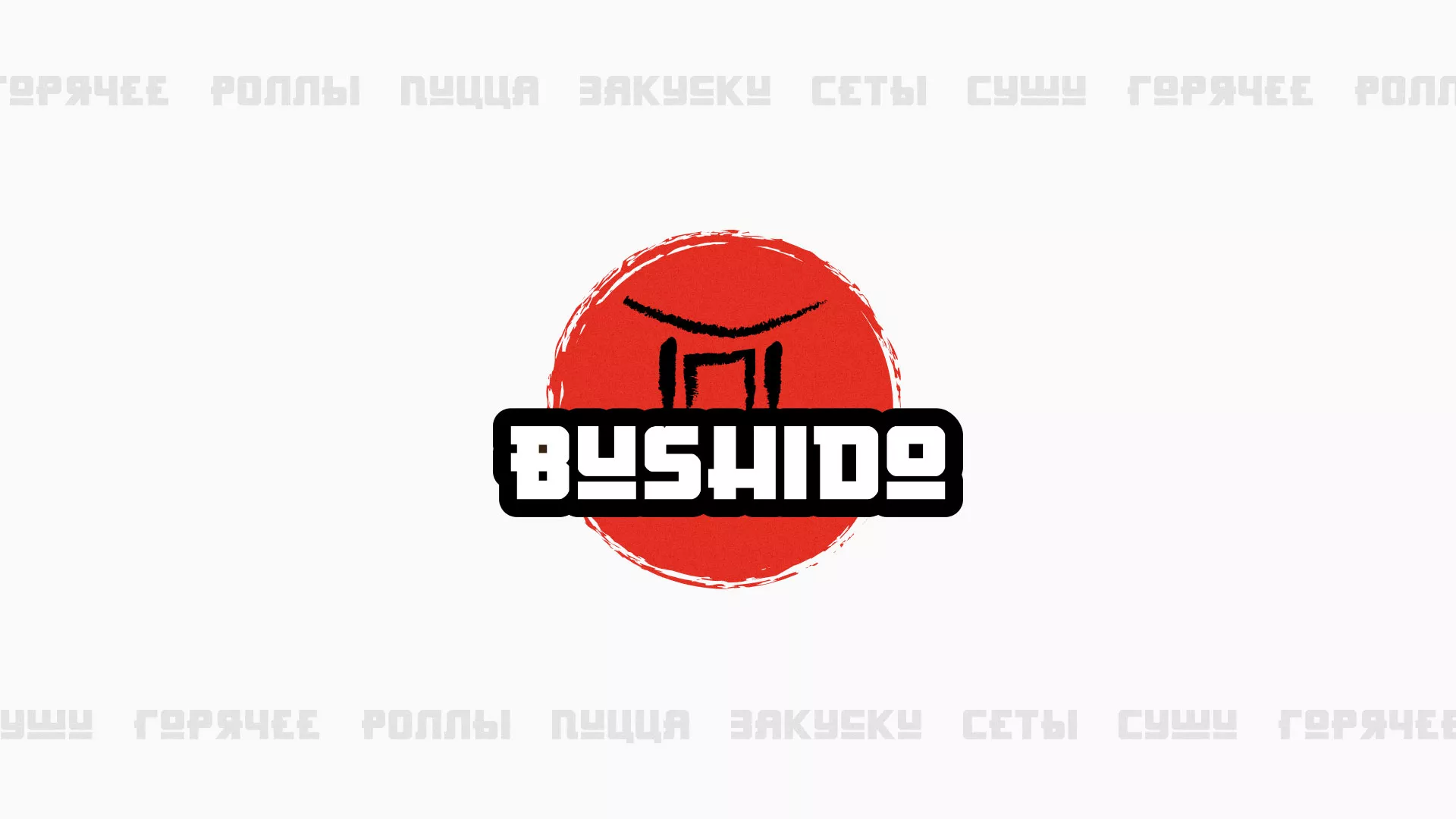 Разработка сайта для пиццерии «BUSHIDO» в Гуково